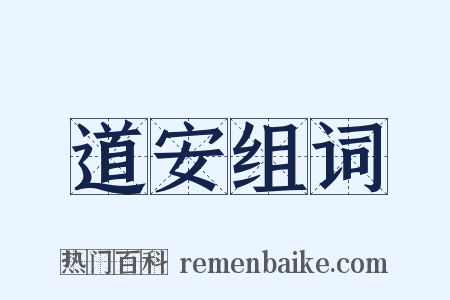 道安组词是什么意思的图片